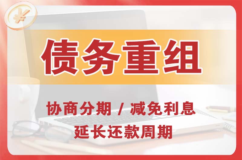长寿债务重组