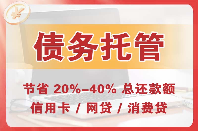 长寿债务托管