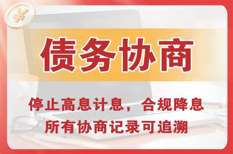 长寿债务协商
